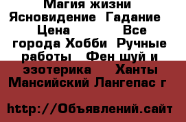 Магия жизни. Ясновидение. Гадание. › Цена ­ 1 000 - Все города Хобби. Ручные работы » Фен-шуй и эзотерика   . Ханты-Мансийский,Лангепас г.